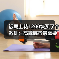 饭局上花1200块买了个教训:高敏感者最需要练的一句话是我想想再答复你(图3) 饭局上花1200块买了个教训:高敏感者最需要练的一句话是我想想再答复你(图3)
