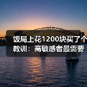 饭局上花1200块买了个教训:高敏感者最需要练的一句话是我想想再答复你(图4) 饭局上花1200块买了个教训:高敏感者最需要练的一句话是我想想再答复你(图4)