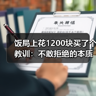 饭局上花1200块买了个教训：不敢拒绝的本质是你把别人的情绪看得比自己的重要