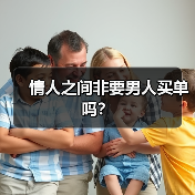 情人之间非要男人买单吗?(图1) 情人之间非要男人买单吗?(图1)