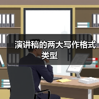 演讲稿的两大写作格式类型