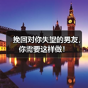 挽回对你失望的男友,你需要这样做!(图1) 挽回对你失望的男友,你需要这样做!(图1)