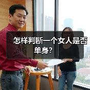 怎样判断一个女人是否单身?(图2) 怎样判断一个女人是否单身?(图2)