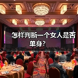 怎样判断一个女人是否单身?(图1) 怎样判断一个女人是否单身?(图1)