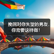 挽回对你失望的男友,你需要这样做!(图3) 挽回对你失望的男友,你需要这样做!(图3)