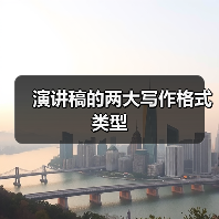 演讲稿的两大写作格式类型(图4) 演讲稿的两大写作格式类型(图4)