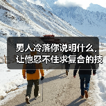 男人冷落你说明什么，让他忍不住求复合的技巧