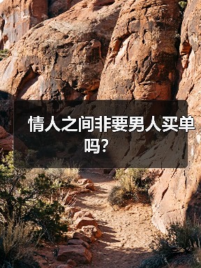 情人之间非要男人买单吗?(图3) 情人之间非要男人买单吗?(图3)