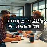 2017年上半年总结怎么写：开头结尾范例