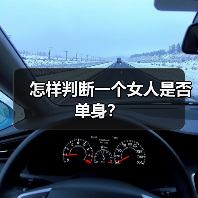 怎样判断一个女人是否单身？