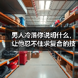 男人冷落你说明什么,让他忍不住求复合的技巧(图4) 男人冷落你说明什么,让他忍不住求复合的技巧(图4)