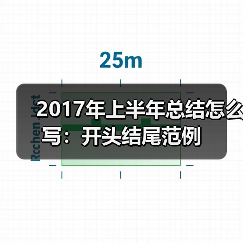 2017年上半年总结怎么写:开头结尾范例(图4) 2017年上半年总结怎么写:开头结尾范例(图4)