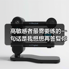 高敏感者最需要练的一句话是我想想再答复你(图2) 高敏感者最需要练的一句话是我想想再答复你(图2)