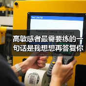 高敏感者最需要练的一句话是我想想再答复你