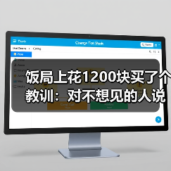 饭局上花1200块买了个教训：对不想见的人说最近太忙了是成年人最温柔的拒绝