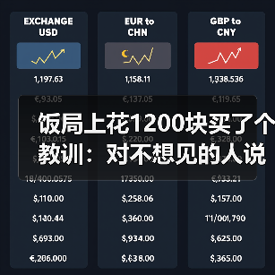 饭局上花1200块买了个教训:对不想见的人说最近太忙了是成年人最温柔的拒绝(图1) 饭局上花1200块买了个教训:对不想见的人说最近太忙了是成年人最温柔的拒绝(图1)