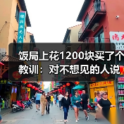 饭局上花1200块买了个教训:对不想见的人说最近太忙了是成年人最温柔的拒绝(图3) 饭局上花1200块买了个教训:对不想见的人说最近太忙了是成年人最温柔的拒绝(图3)