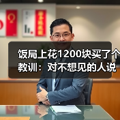 饭局上花1200块买了个教训:对不想见的人说最近太忙了是成年人最温柔的拒绝(图4) 饭局上花1200块买了个教训:对不想见的人说最近太忙了是成年人最温柔的拒绝(图4)