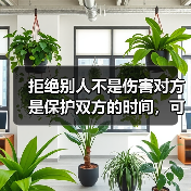 拒绝别人不是伤害对方是保护双方的时间,可惜我花了1200块才懂(图3) 拒绝别人不是伤害对方是保护双方的时间,可惜我花了1200块才懂(图3)