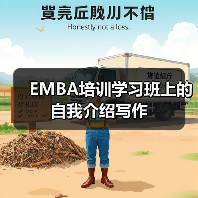 EMBA培训学习班上的自我介绍写作