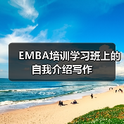 EMBA培训学习班上的自我介绍写作(图2) EMBA培训学习班上的自我介绍写作(图2)