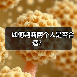 如何判断两个人是否合适?(图2) 如何判断两个人是否合适?(图2)