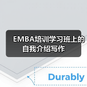 EMBA培训学习班上的自我介绍写作(图4) EMBA培训学习班上的自我介绍写作(图4)