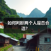 如何判断两个人是否合适?(图4) 如何判断两个人是否合适?(图4)