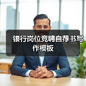 银行岗位竞聘自荐书写作模板