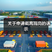 关于申请调离现岗的请示