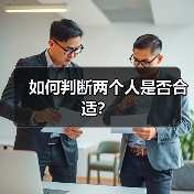 如何判断两个人是否合适?(图3) 如何判断两个人是否合适?(图3)