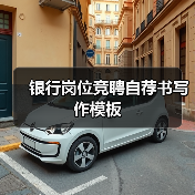 银行岗位竞聘自荐书写作模板(图2) 银行岗位竞聘自荐书写作模板(图2)
