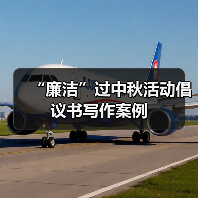 “廉洁”过中秋活动倡议书写作案例