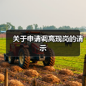 关于申请调离现岗的请示(图3) 关于申请调离现岗的请示(图3)
