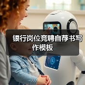 银行岗位竞聘自荐书写作模板(图3) 银行岗位竞聘自荐书写作模板(图3)