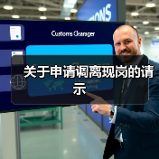 关于申请调离现岗的请示(图4) 关于申请调离现岗的请示(图4)