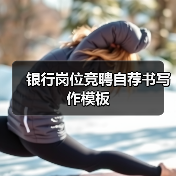 银行岗位竞聘自荐书写作模板(图4) 银行岗位竞聘自荐书写作模板(图4)