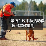 “廉洁”过中秋活动倡议书写作案例(图2) “廉洁”过中秋活动倡议书写作案例(图2)