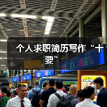 个人求职简历写作“十要”