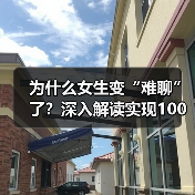 为什么女生变“难聊”了?深入解读实现100%吸引的关键因素!(图1) 为什么女生变“难聊”了?深入解读实现100%吸引的关键因素!(图1)