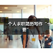 个人求职简历写作“十要”(图3) 个人求职简历写作“十要”(图3)