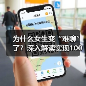 为什么女生变“难聊”了?深入解读实现100%吸引的关键因素!(图3) 为什么女生变“难聊”了?深入解读实现100%吸引的关键因素!(图3)