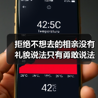 拒绝不想去的相亲没有礼貌说法只有勇敢说法(图1) 拒绝不想去的相亲没有礼貌说法只有勇敢说法(图1)