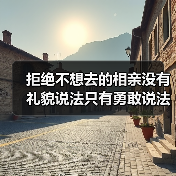 拒绝不想去的相亲没有礼貌说法只有勇敢说法(图4) 拒绝不想去的相亲没有礼貌说法只有勇敢说法(图4)