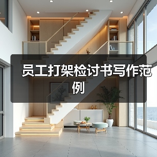 员工打架检讨书写作范例