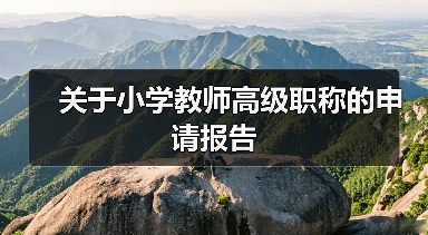 关于小学教师高级职称的申请报告(图2) 关于小学教师高级职称的申请报告(图2)