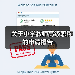 关于小学教师高级职称的申请报告(图4) 关于小学教师高级职称的申请报告(图4)
