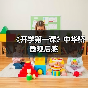《开学第一课》中华骄傲观后感