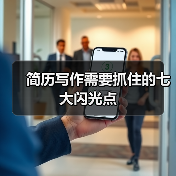简历写作需要抓住的七大闪光点