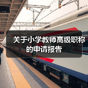 关于小学教师高级职称的申请报告(图3) 关于小学教师高级职称的申请报告(图3)